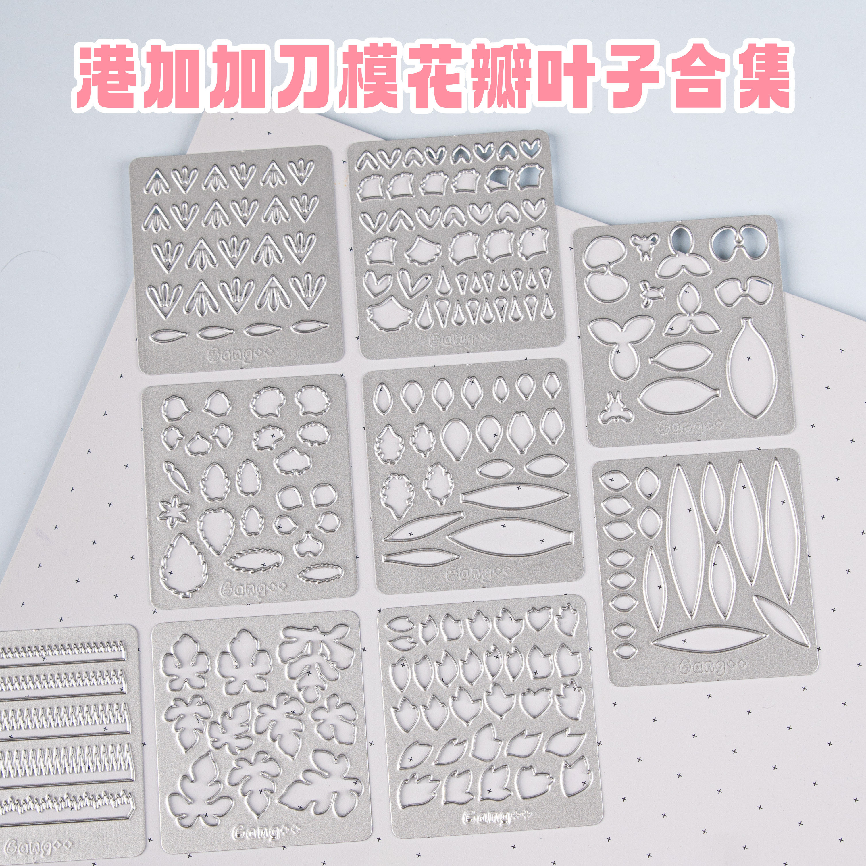 港加加碳钢平替切模植物花瓣、叶子系列