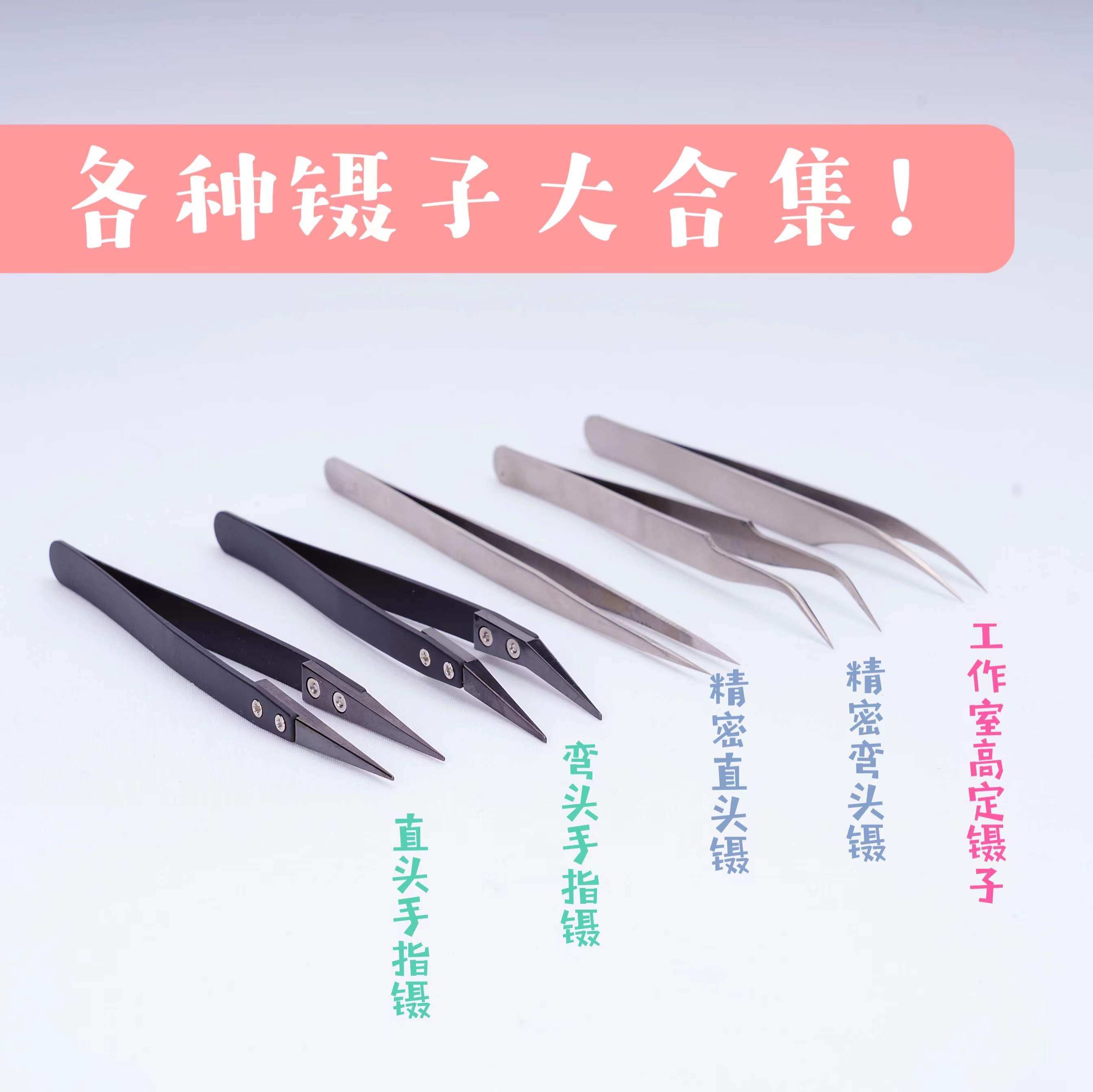 【琥珀川】镊子合集防静电直头镊弯头镊子超轻石塑粘土手工手作,模玩/动漫/周边/娃圈三坑/桌游,模型制作工具/辅料耗材,淘宝优惠券,粉丝福利购,淘宝优惠卷