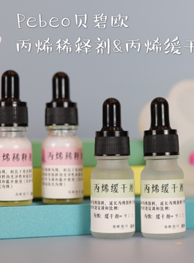 【琥珀川】丙烯稀释剂and缓干剂10ml装 媒介剂 珠光粉的小伙伴