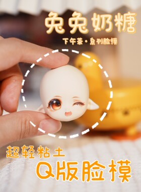 琥珀川脸模超轻粘土Q版