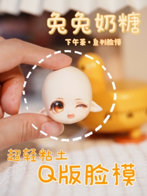 琥珀川脸模超轻粘土Q版