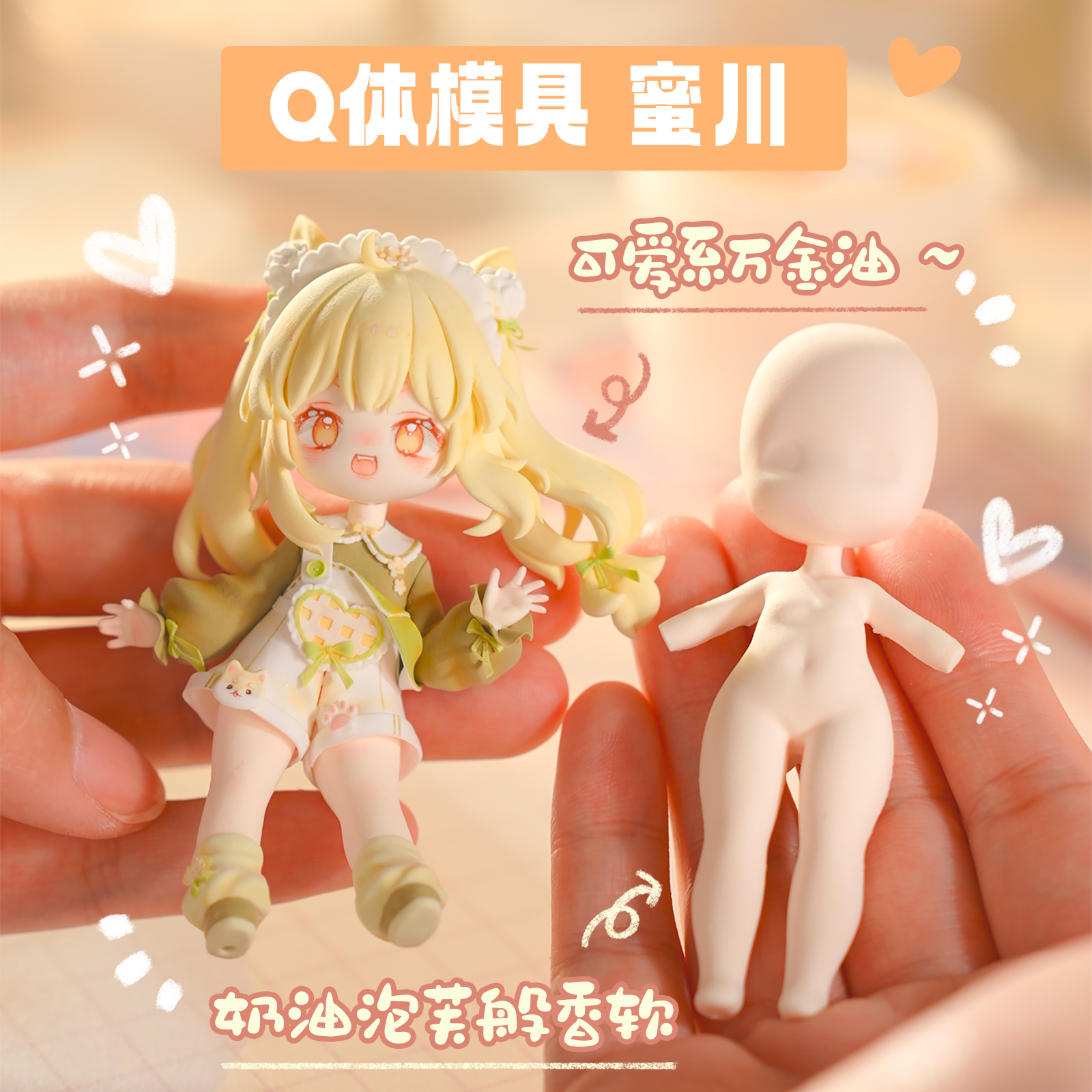 【琥珀川】蜜川 Q版体模泡芙可爱系超轻粘土身体硅胶模具石塑黏土