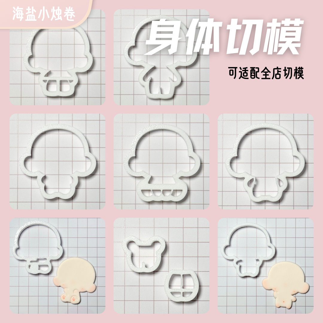 【烛烛寄售】身体切模具DIY超轻石塑粘土饼干萌熊体