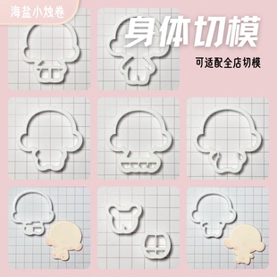 【烛烛寄售】身体切模具DIY超轻石塑粘土饼干萌熊体