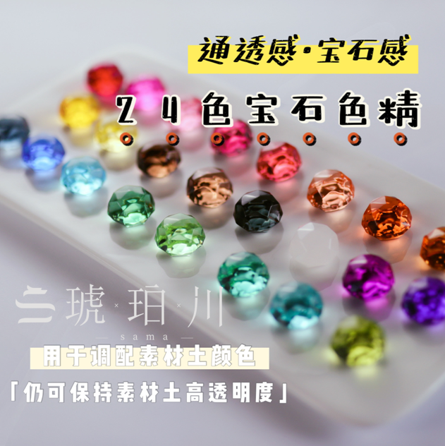 【琥珀川】24色宝石色精  素材土调色透明度更高 滴胶uv胶调色