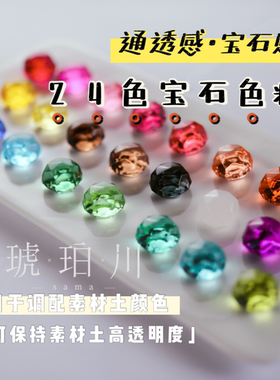 【琥珀川】24色宝石色精素材土调