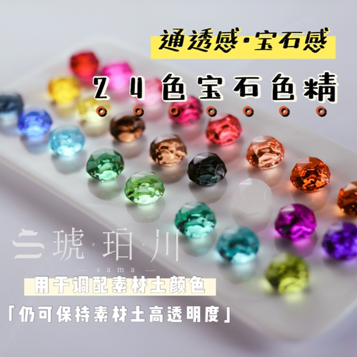 【琥珀川】24色宝石色精素材土调