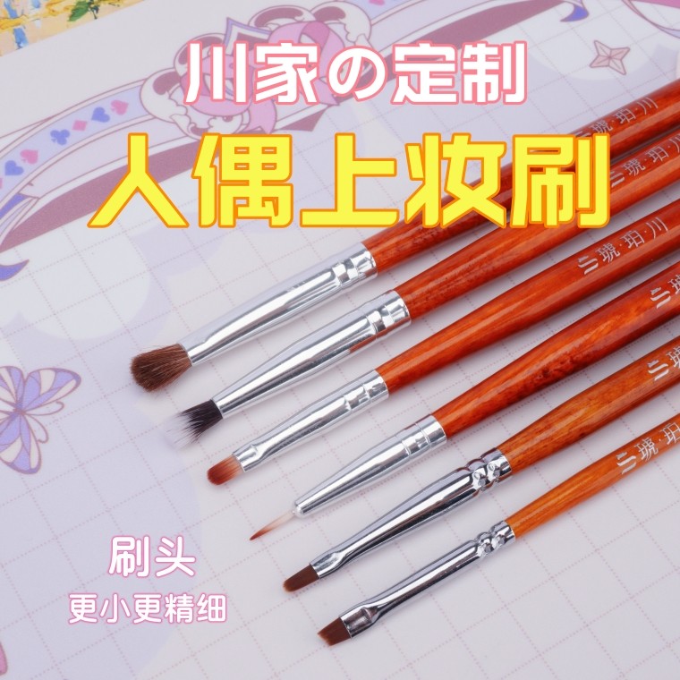 琥珀川/定制人偶上妆刷合集！BJD面妆刷体妆刷超轻粘土软陶化妆刷