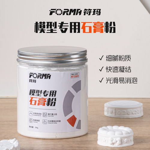 FORMA符玛模型石膏粉手办人偶