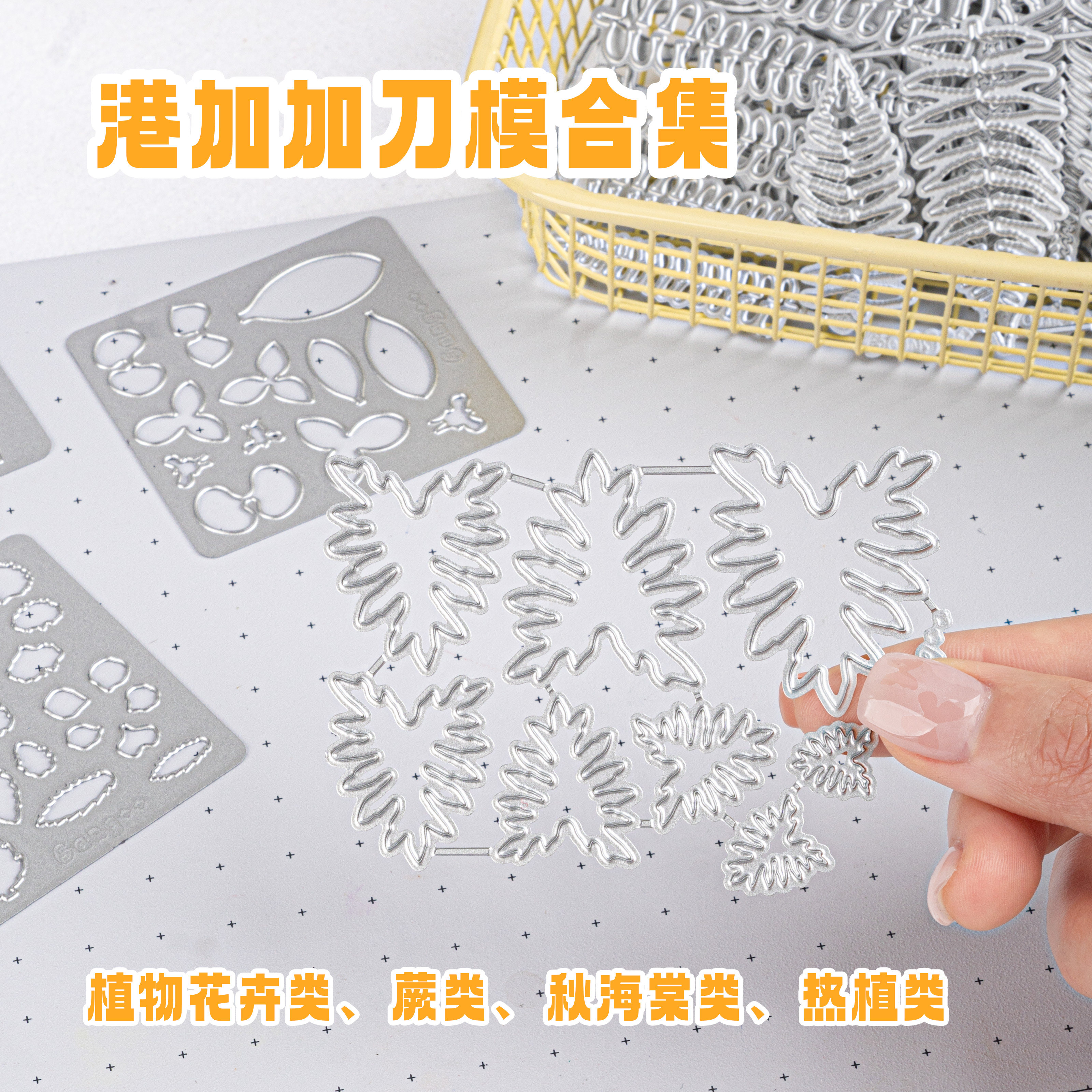 港加加碳钢平替切模植物/装饰切模制作工具