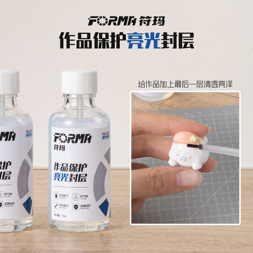 FORMA符玛作品保护亮光封层