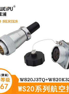 WS20J3TQ航空插头威浦WS20K3ZM