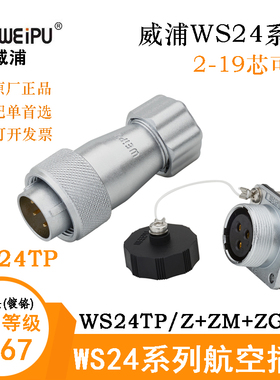 WEIPU威浦WS24TP插头座WS24J2 3 4 9 10 12 19TP WS24K3Z M ZG ZQ