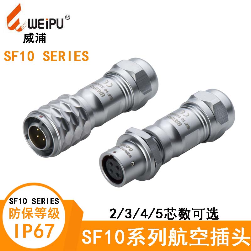 WEIPU威浦SF10航空电缆插头威浦