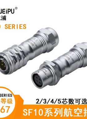 WEIPU威浦航空防水插头座SF1010/P2 SF1011/S3 SF1012/S4 1015/S5