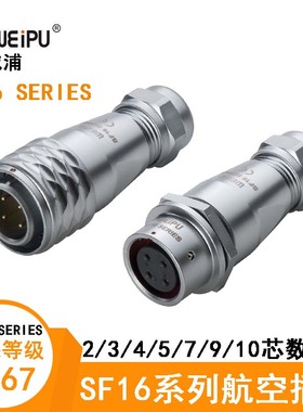 WEIPU电工航空插头座SF1610/P2 3 4 5 SF1611 1612 1613/S7 9 10