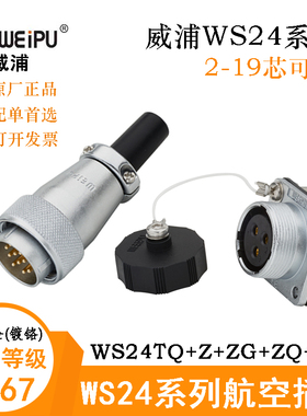 WEIPU威浦连接器插头WS24J2TQ 3 4 9 10 12 19芯 WS24K3ZM ZG ZQ