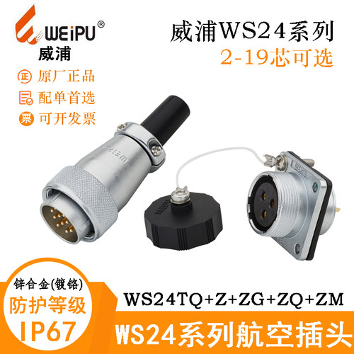 WEIPU威浦连接器插头WS24J2TQ 3 4 9 10 12 19芯 WS24K3ZM ZG ZQ