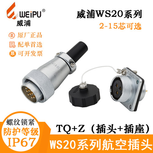 WEIPU威浦WS20航空插头座 WS20J2 3 4 5 6 7 8 9 12 15TQ+Z连接器