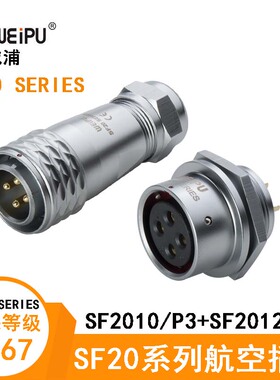 WEIPU防水航空电缆插头SF2010/P3 SF2012/S3 SF2013/S3 SF2015/S3