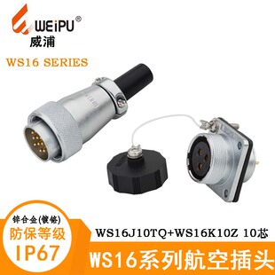 WEIPU威浦航空插头防水接头WS16J10TQ WS16K10Z法兰插座 10芯连接