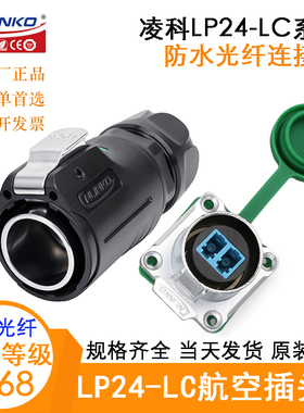 CNLINKO凌科LP24-LC防水光纤缆插头座信号连接器LC/016/PE-41-001