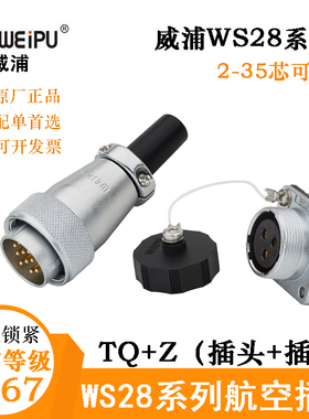 WEIPU威浦WS28航空插头WS28J23 4 7 8 10 12 16 17 20 24 26 35TQ