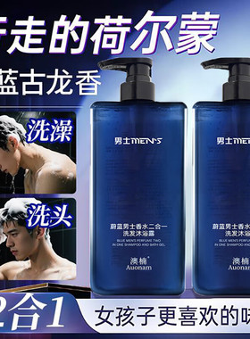 蔚蓝男士香水二合一洗发沐浴露持久留香72小时香体古龙香控油清爽