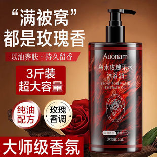 乌木玫瑰沐浴油持久留香72小时香体以油养肤保湿 滋润香氛沐浴露女