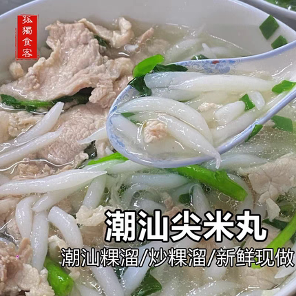 广东潮汕特产粿溜速食早餐小吃美食尖米丸传统面食新鲜占米圆1斤
