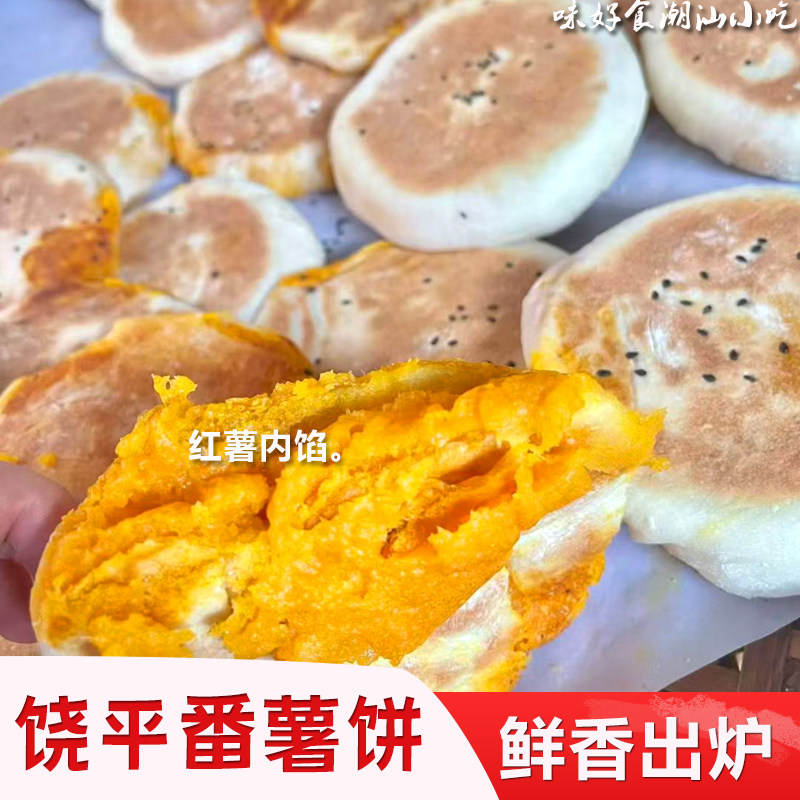 番薯饼地瓜饼红薯饼潮汕特产饶平美食小吃新鲜现做出炉饼1份6块饼