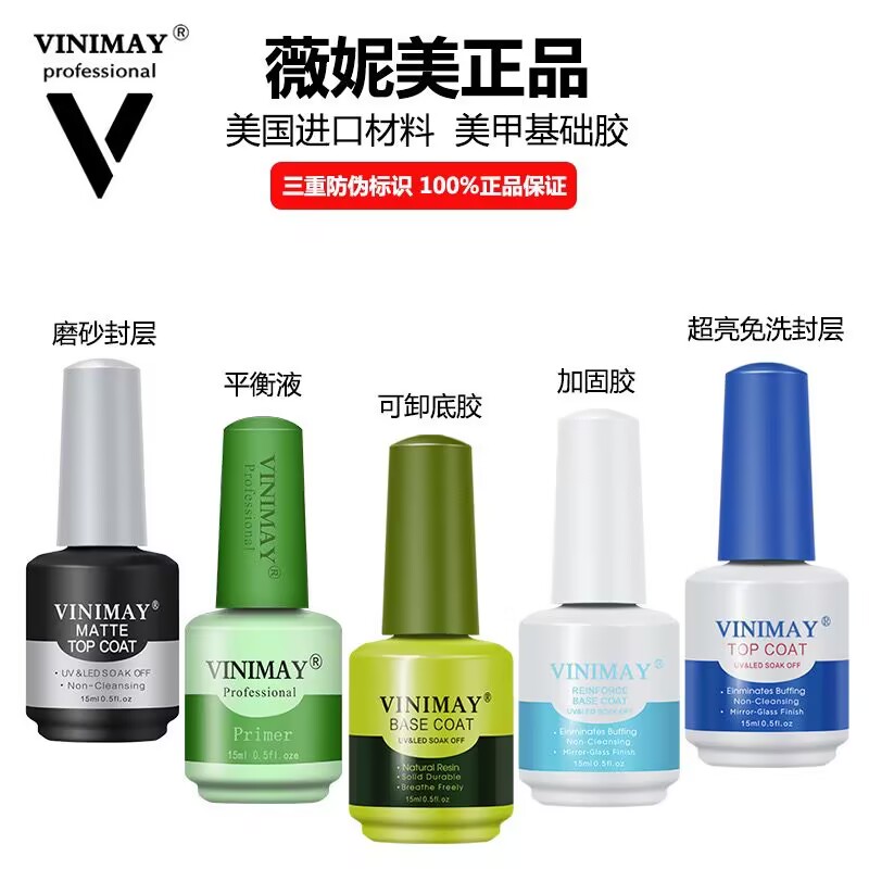 薇妮美美甲可卸底胶免洗磨砂封层
