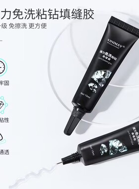 VINIMAY薇妮美强力免洗粘钻填缝胶黑色持久牢固超强粘性美甲工具