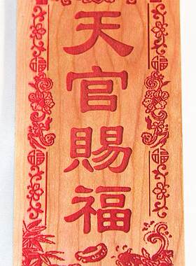 桃木雕刻 荷花鱼版朱砂红色 天官赐福繁体 挂件支持个性定制