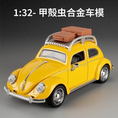 合金车模1比32甲壳虫仿真模型车