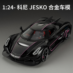 合金车模1比24柯尼塞格JESKO仿真模型汽车高档精美收藏摆件玩具车