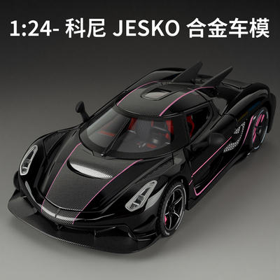 柯尼塞格JESKO仿真模型汽车礼物