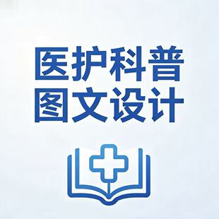 健康科普图文制作科普长图海报插图配图医疗海报医学壁报折页设计