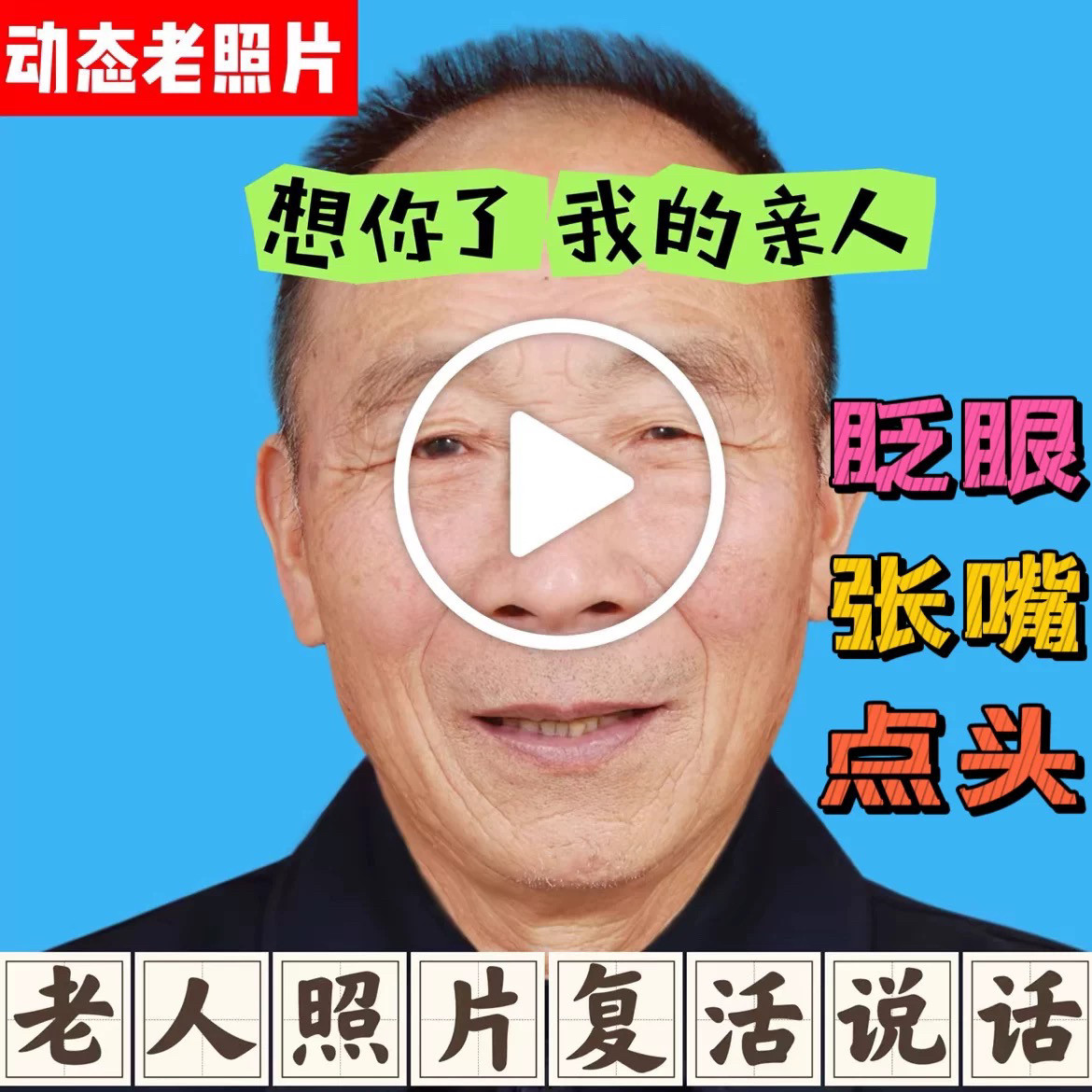照片眨眼张嘴说话动态表情照片动起来照片张嘴点头微笑摇头制作
