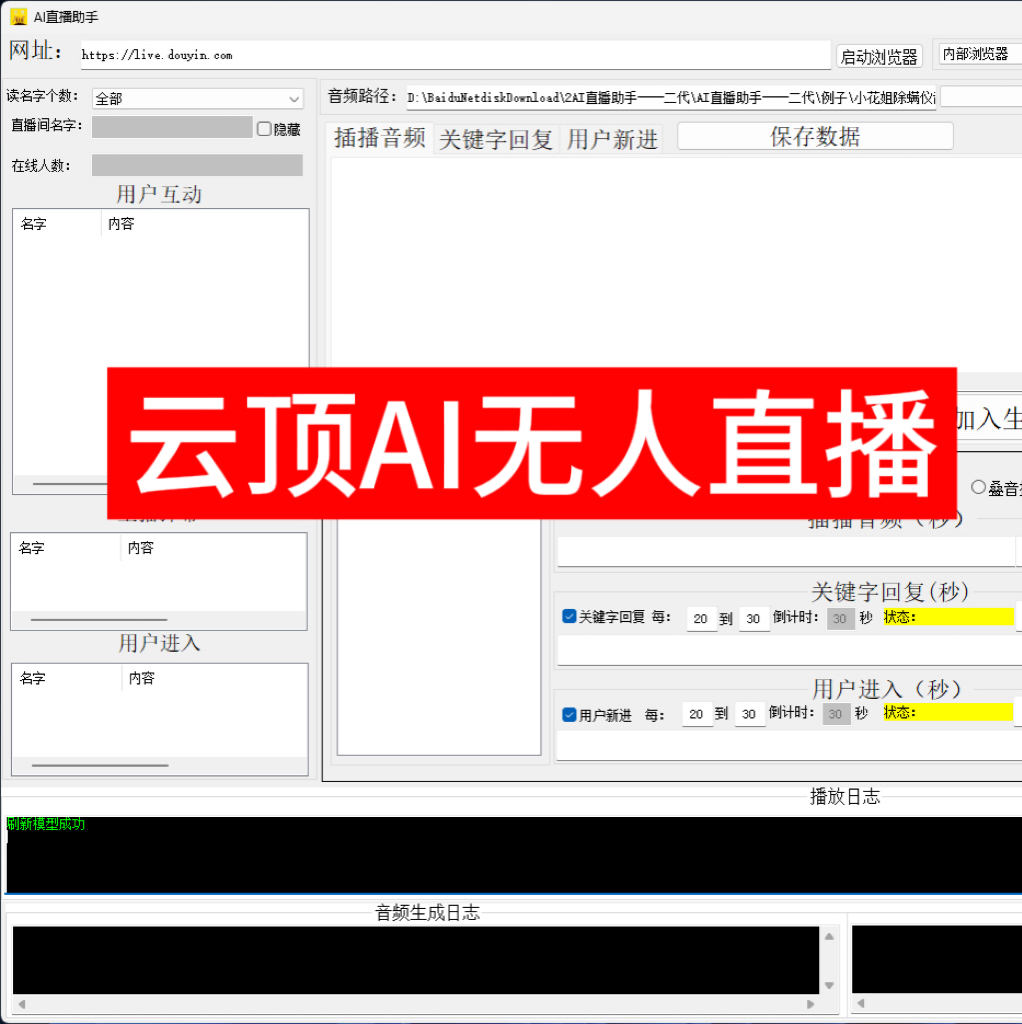 云顶ai直播助手(破解版)无人直播多平台语音欢迎新人自动回复