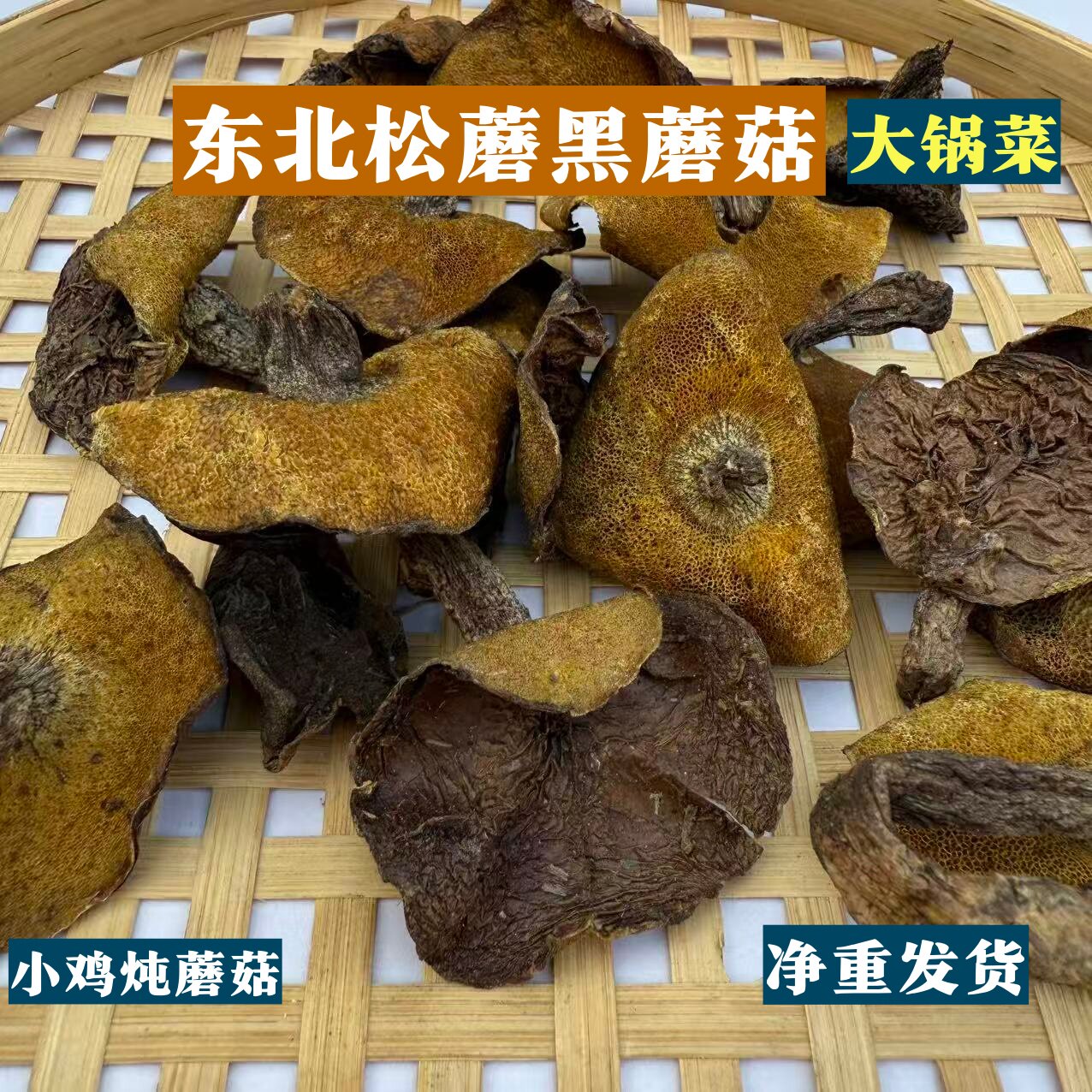 东北野生松蘑黑蘑菇干货大锅菜粘蛾子粘团子小鸡炖蘑菇松树菌煲汤