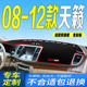 12年老款 天籁前台铺垫毯避光垫防滑防晒遮阳车头布