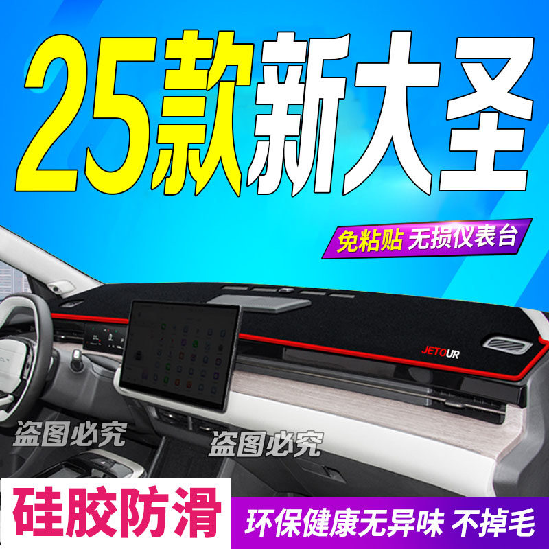 25款捷途大圣仪表台避光垫2025款全新大圣中控台防滑防晒遮阳豪华