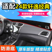 中控仪表工作前台防晒遮阳避光垫 舒适豪华版 适用24款 日产轩逸经典