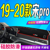2020款 比亚迪宋PRO仪表台避光垫2019 宋pro中控台防滑防晒 20款