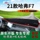 适用21款 饰用品隔热遮阳垫 哈弗F7前台铺垫毯防晒避光垫车头前台装