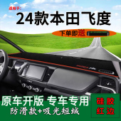 适用本田2024款 内饰工作台垫遮阳 新飞度前台铺垫毯防晒避光垫改装