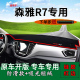 适用森雅r7内饰改装 前台铺垫毯防晒避光垫R7C工作台垫遮阳隔热垫