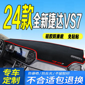 新捷达VS7前台铺垫毯防晒遮阳防滑 捷达VS7工作台垫24款 2024款 新款