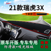 前台铺垫毯防晒遮阳垫 内饰改装 适用2021款 瑞虎3Xplus避光垫钻石版